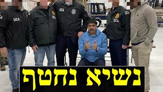 ארה"ב חטפה את נשיא וונצואלה (לאומנות - ישראל, המזרח התיכון והעולם) - התמונה מוצגת ישירות מתוך אתר האינטרנט יוטיוב. זכויות היוצרים בתמונה שייכות ליוצרה. קישור קרדיט למקור התוכן נמצא בתוך דף הסרטון