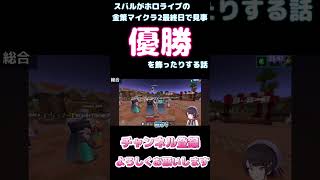 スバルがホロライブの金策マイクラ最終日で見事優勝を飾ったりする話【ホロライブ】 #hololive #ホロライブ #shirakameme #大空スバル