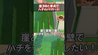 4段目の家具でハチをブロックできるか？ 【あつ森】@ほのげ