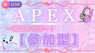 【#Apex #参加型】初見さんも大歓迎🫶楽しくやりたいな🍬🍭💖