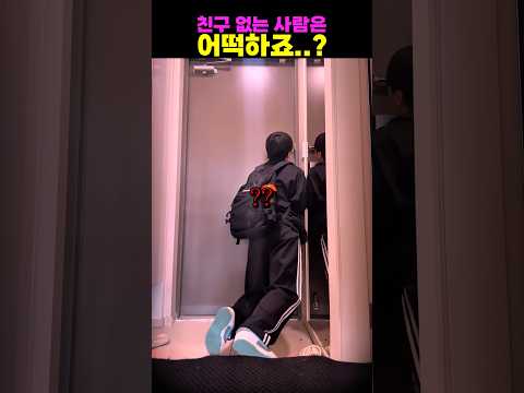 친구 없는 사람은 어떡하죠..?