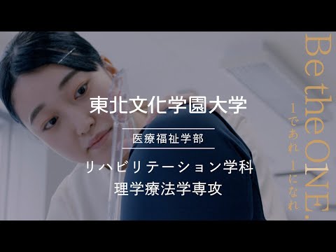 リハビリテーション学科｜理学療法学専攻｜東北文化学園大学｜学科専攻紹介動画｜宮城・仙台