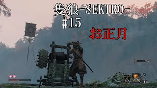 【隻狼-SEKIRO: SHADOWS DIE TWICE-】第十五回　お正月
