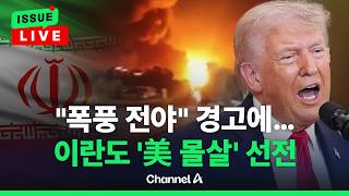 [????이슈를 켜라] [LIVE] "폭풍전야" 경고한 트럼프…이란도 '미군기지 몰살' 영상 띄우며 선전 / 채널A