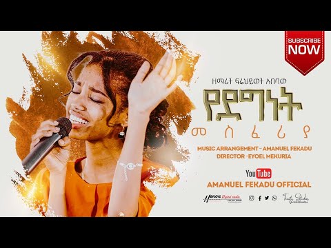 #ፍሬህይወት_አበባው  #ይስሀቅ_ሰዲቅ  Frehiwot Abebaw “የደግነትህ መስፈሪያ" ft Yishak Sedik new Protestant mezt 2021