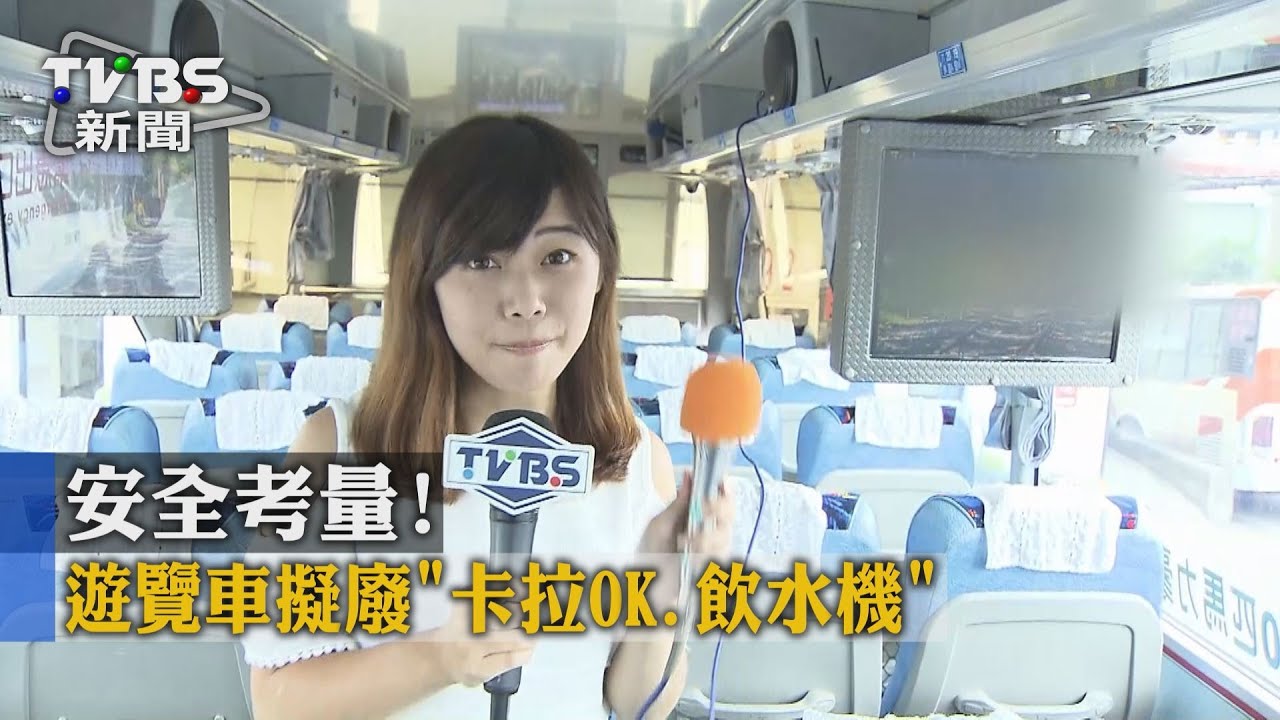 安全考量 遊覽車擬廢卡拉OK、飲水機