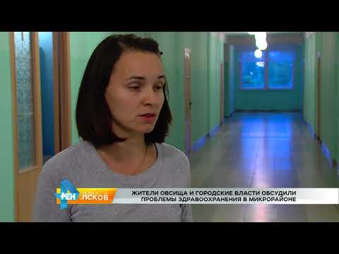 Новости Псков от 11.09.2017 # Проблемы здравоохранения в микрорайоне Овсище
