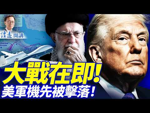 大戰在即，伊朗先手擊落美軍機！美亮出史無前例「大殺器」；「毛新宇」公開力挺張又俠，紅二代要反了？ | 靖遠開講 |唐靖遠 | 2026.02.27 #靖遠開講​