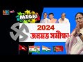 Live: মেগা জনমত । Mega Opinion Poll  | Bengali News | Bangla News Kolkata