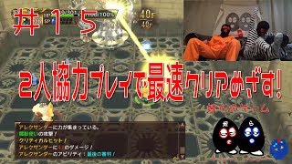 【目出し実況】2人協力プレイでチョコボの不思議なダンジョン エブリバディ！最速クリア目指す1.5倍速な奴ら！井１５【VSアレクサンダー】