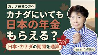 海外に住んでいても日本の年金はもらえる?カナダ在住者が知っておきたい年金の仕組み