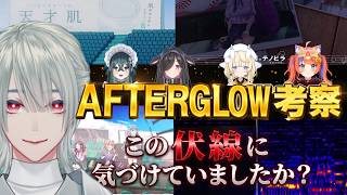 【MV・歌詞考察】鬼才が描く伏線を紐解く-AFTERGLOW考察-【にじ甲テーマ曲/よいゆめ/弦月藤士郎】