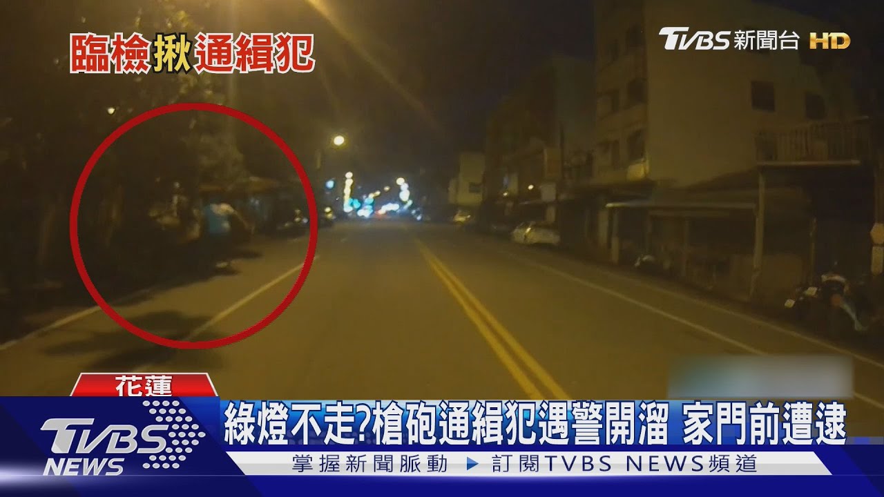 綠燈不走?槍砲通緝犯遇警開溜 家門前遭逮