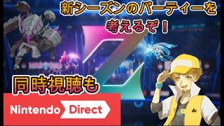 【ポケモンチャンピオンズ】さあ、バトルしようぜ！【Pokemon Champons】パート17　新シーズン開幕！最初ニンダイ同時視聴するかも