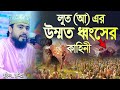 লূত আঃ এর জাতি যেকারণে ধ্বংস হয়েছিল M H