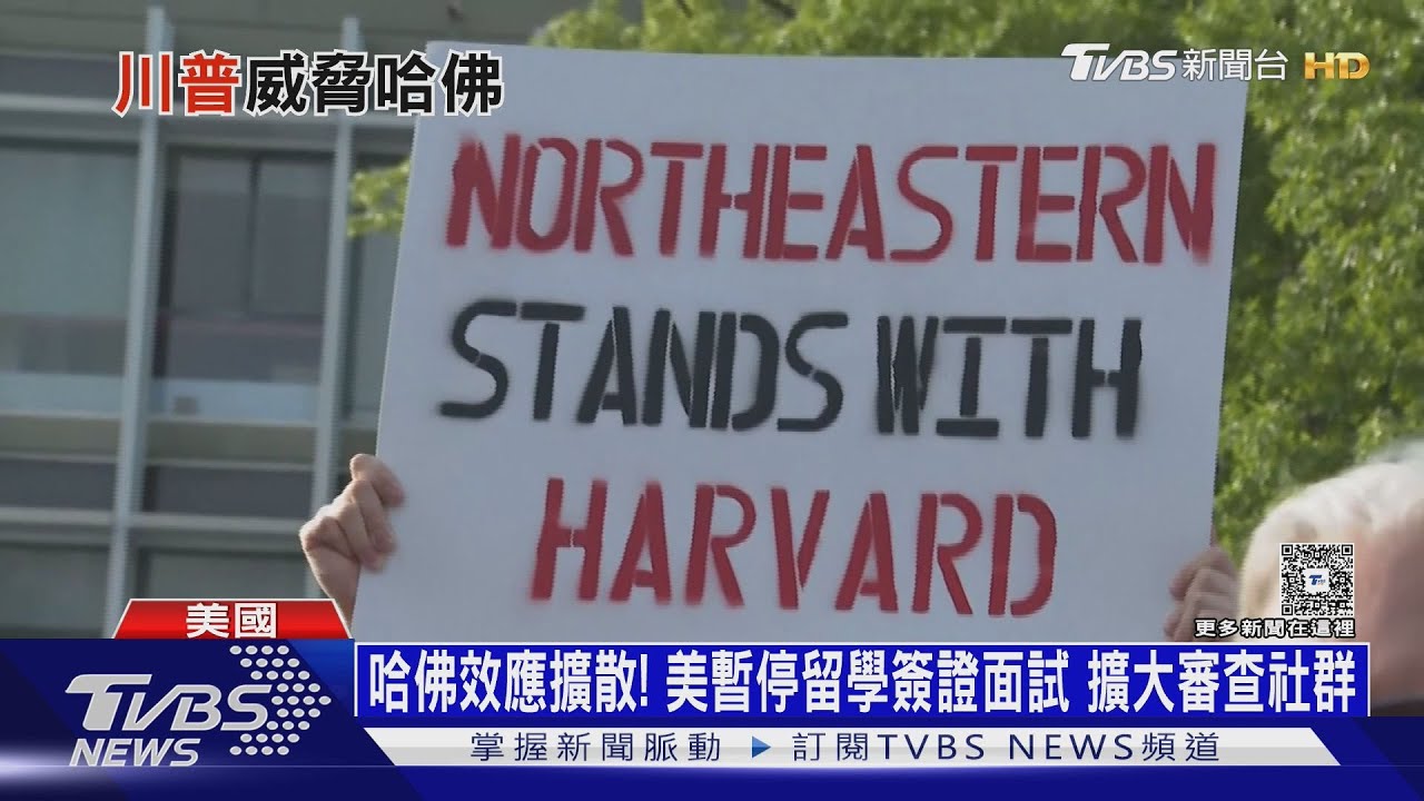 哈佛效應擴散!美暫停留學簽證 面試擴大審查社群