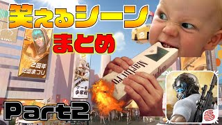 【荒野行動】爆笑シーンを集めました【Part2】