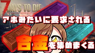 【7 days to die】次へのステップは錬金術！？謎の合金をしこたま集めるぞ！
