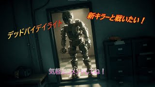 【Dead by Daylight】新キラーを使いたいし戦いたい！