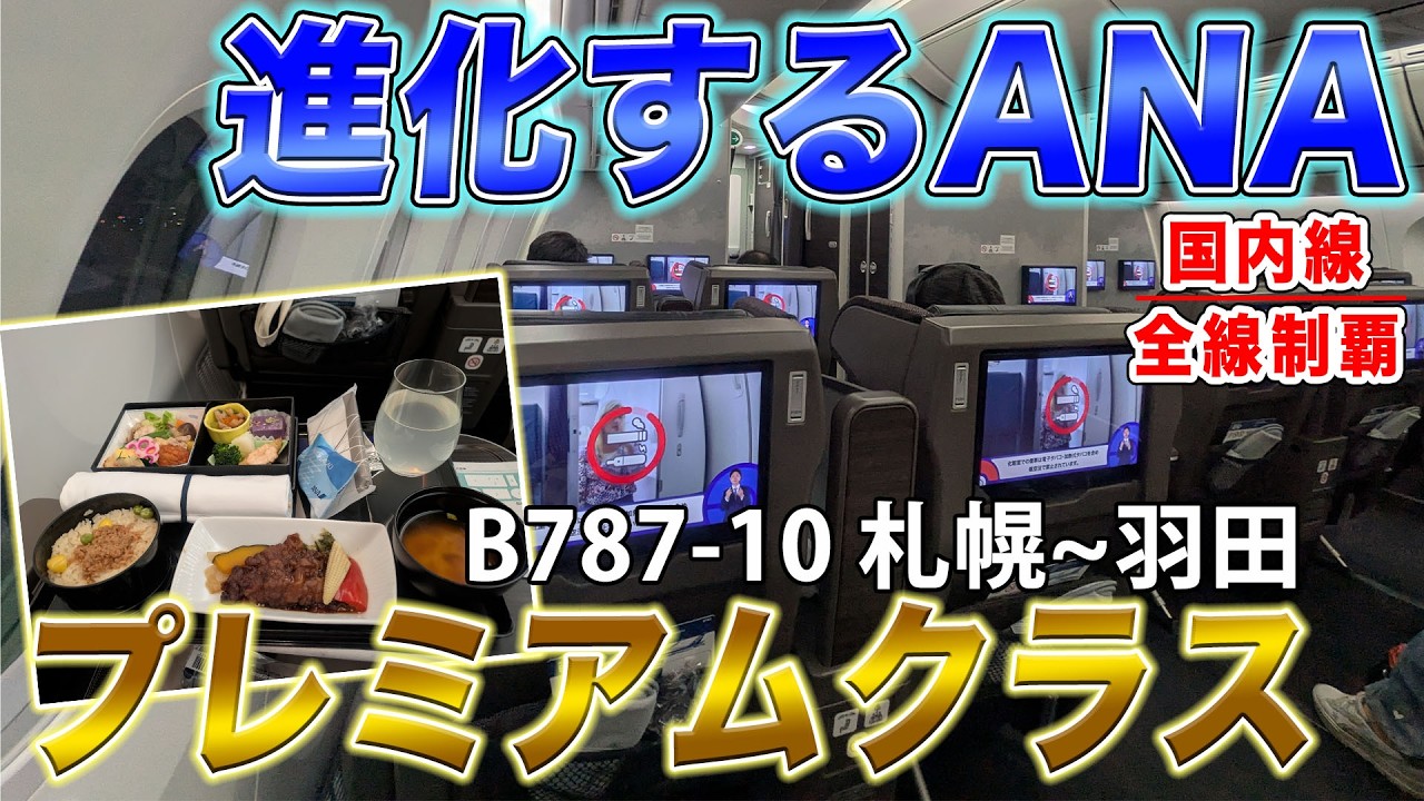 【ANA国内最高峰】新機材B787-10のプレミアムクラスはちょうど良い！機内食も美味しい、札幌〜羽田の夜便 [国内線制覇 スピンオフ]