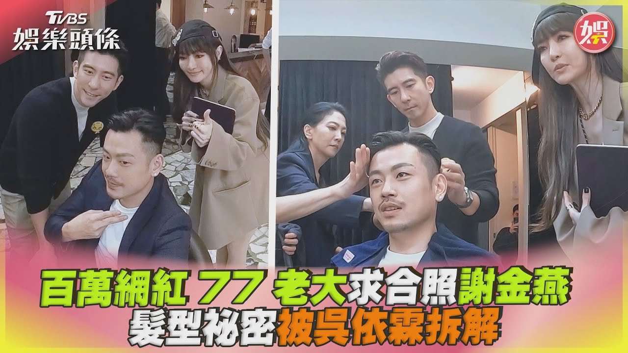 77老大光臨「星之沙龍」告白謝金燕！揪1服務問題：應該請我來訓練