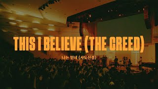 나는 믿네(사도신경) (Live)ㅣ예수전도단 화요모임