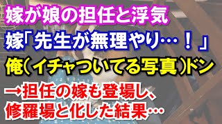 嫁が娘の担任と浮気嫁「先生が無理やり…！」俺（イチャついてる写真）ドン→担任の嫁も登場し、修羅場と化した結果…