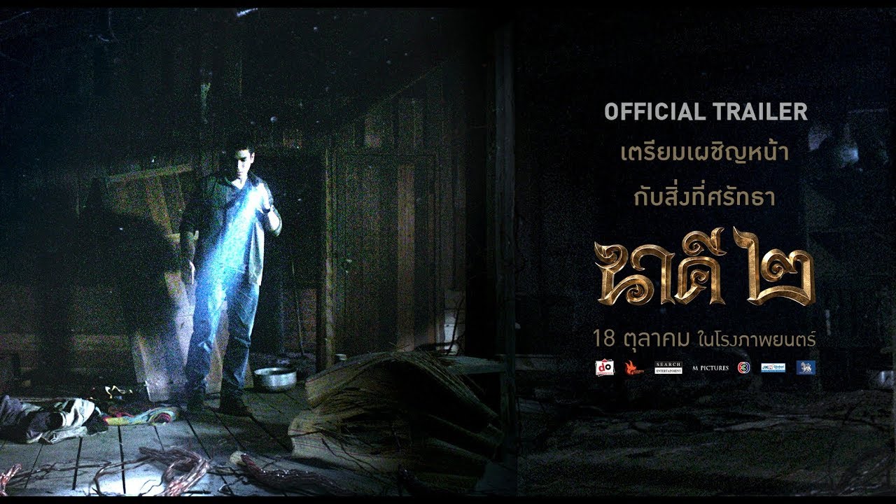 ตัวอย่างภาพยนตร์อย่างเป็นทางการ