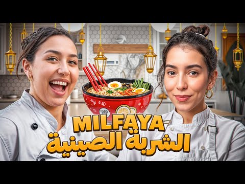 KOUZINTEK M3A MAJDOULINE - @milfaya101  🫶🏼 شوربة الدجاج و العجائب