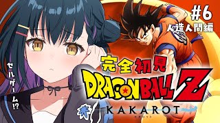 一旦、神OPを鑑賞 - 【ドラゴンボールZ : KAKAROT】# 6 ⋮ ガチ初見ドラゴンボール!セルゲームの開幕!?! 【にじさんじ/山神カルタ】