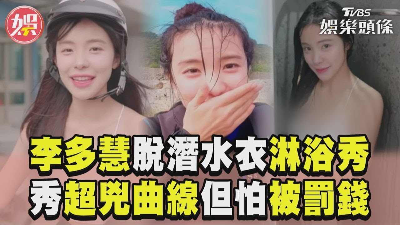 影音/李多慧「超兇曲線」脫衣淋浴秀!小琉球浮潛看海龜「怕被罰30萬」