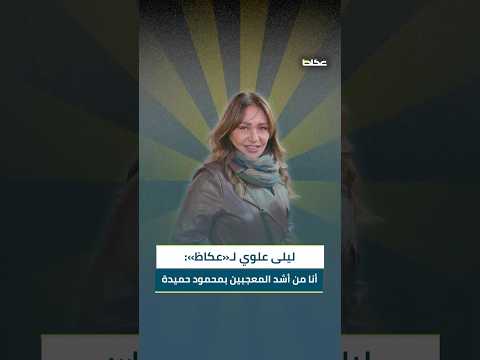 ليلى علوي لـ« عكاظ » أنا من معجبين تمثيل محمود حميدة، وفيلم «شكوى 713317» عمل متكامل ومختلف