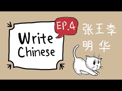 เขียนจีน EP.4 | How to write 张明李华王