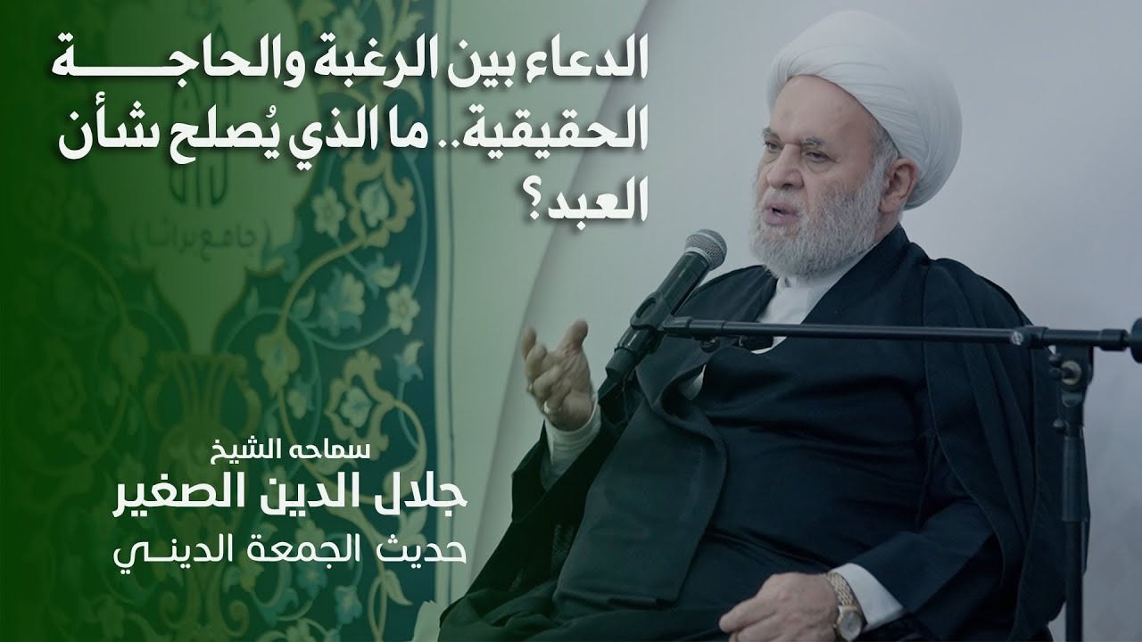 الدعاء بين الرغبة والحاجة الحقيقية.. ما الذي يُصلح شأن العبد؟