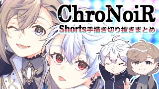 くろのわShorts手描き切り抜きまとめ【にじさんじ手描き切り抜き】