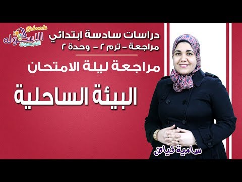 دراسات سادسة ابتدائي 2019 | مراجعة ليلة الامتحان |تيرم 2 - وح2 - البيئة الساحلية | الاسكوله