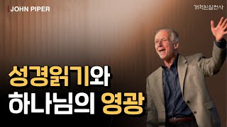 성경 읽기와 하나님의 영광