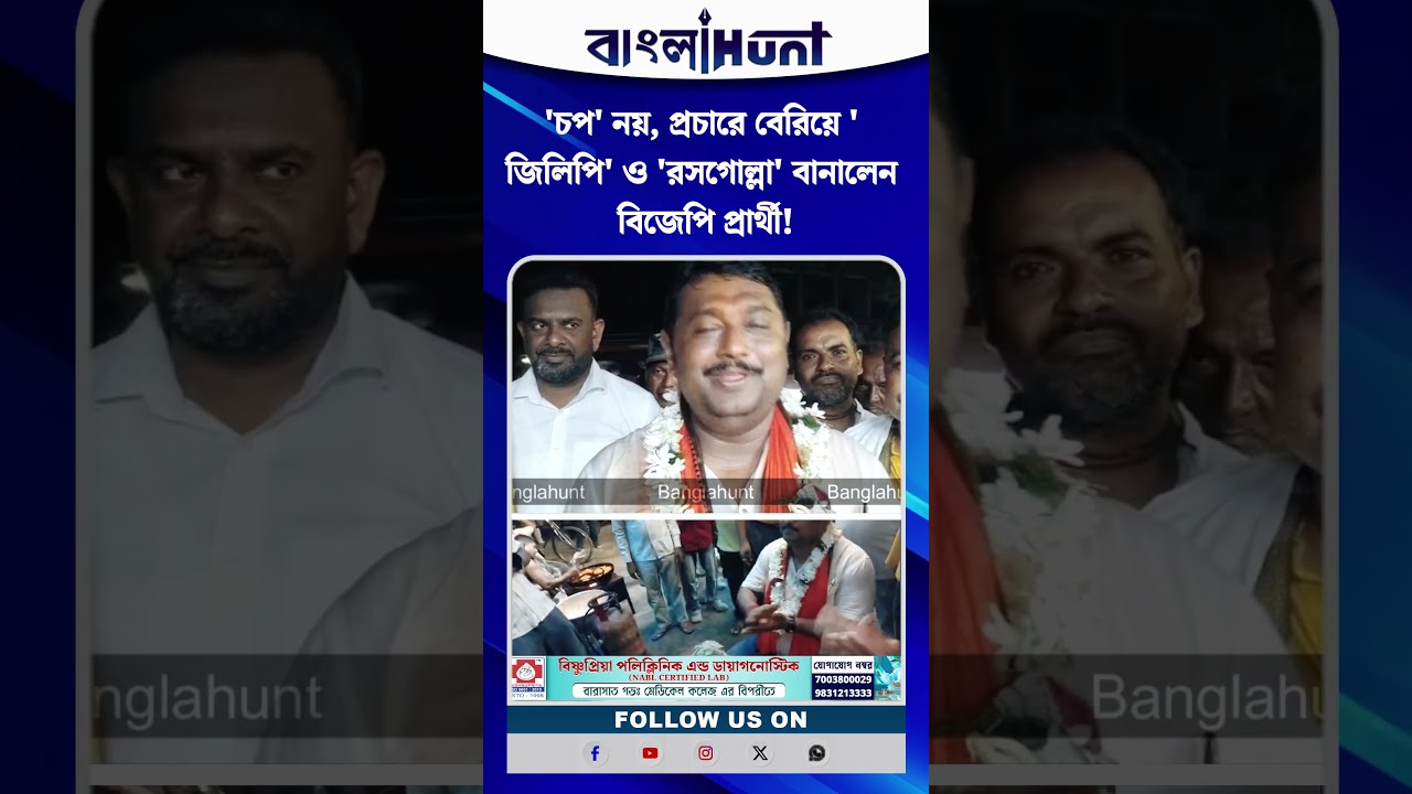 'চপ' নয়, প্রচারে বেরিয়ে 'জিলিপি' ও 'রসগোল্লা' বানালেন বিজেপি প্রার্থী!