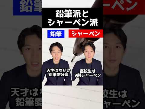 医学科 鉛筆派とシャーペン派