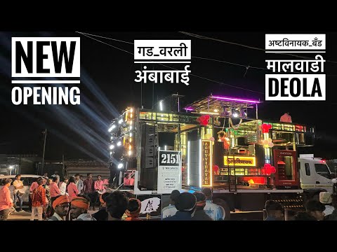 Ashtvinayak Band Malwadi Deola New Opening | गडवरली अंबाबाई 🚩 Gad Varali Ambabai 🔱 