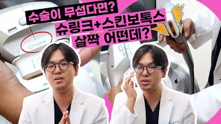 시술 어떤데? 양악 윤곽 무섭다면? #슈링크 #스킨보톡스