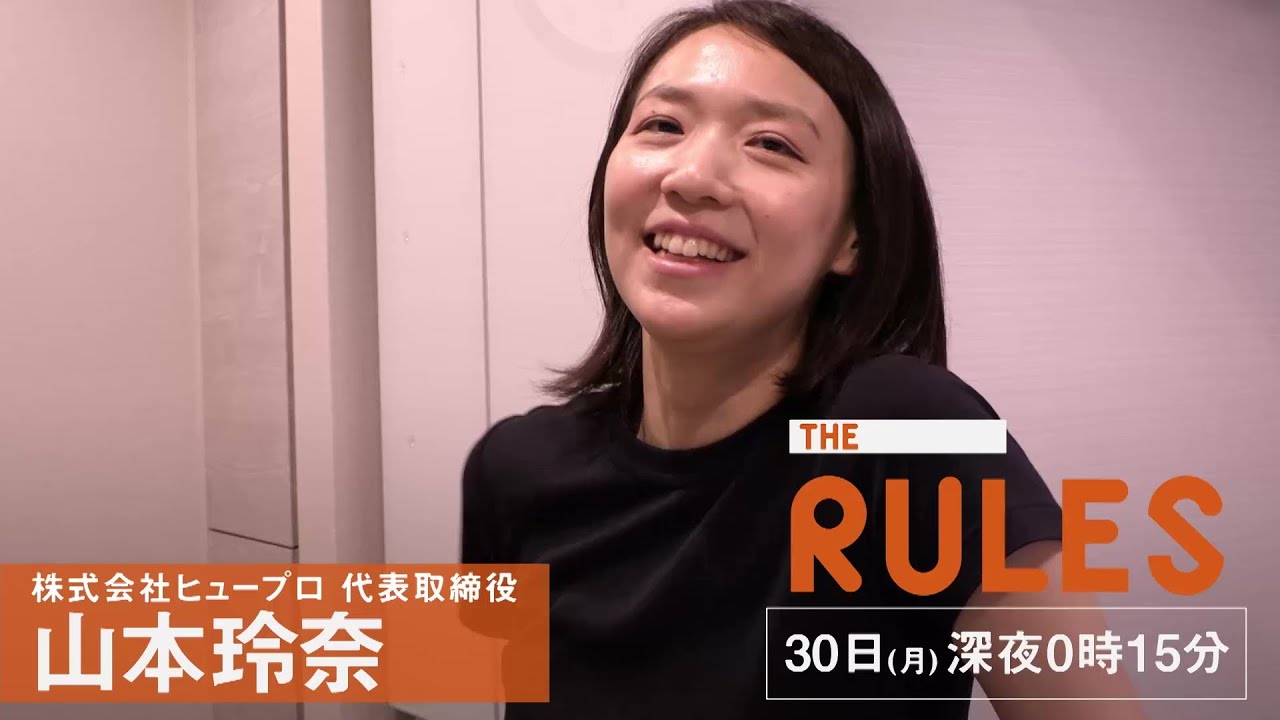 THE RULES 6/30（月）深夜0：15【転職業界の新星を率いる経営者】