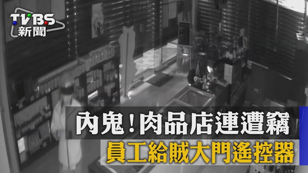 內鬼！肉品店連遭竊　員工給賊大門遙控器