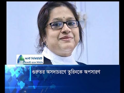 তুরিন আফরোজকে অপসারণ করে প্রজ্ঞাপন জারি | ETV News