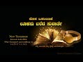 LUKE Kannada Audio Bible New Testament
