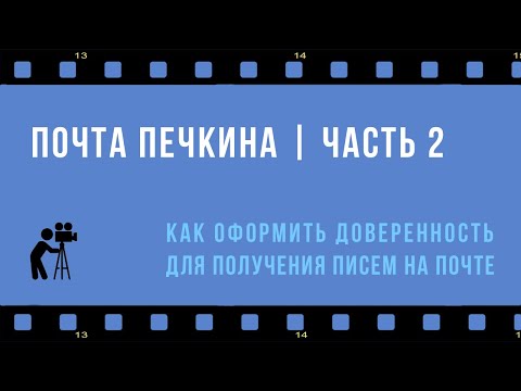 Почта Печкина: как оформить доверенность на получение почтовой корреспонденции (часть 2)