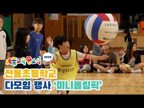 📢Sejong Education News 265│Jeondong Elementary School's All-School Gathering Event, "Mini Olympics"