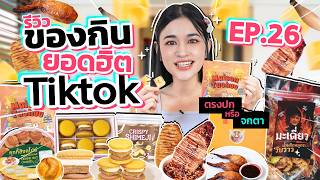 รีวิวของกินสุดดังจาก TikTok EP.26 | น้ำพริกหมูกระจก มะเดี่ยว และของกินที่คนพูดถึงเยอะช่วงนี้!!