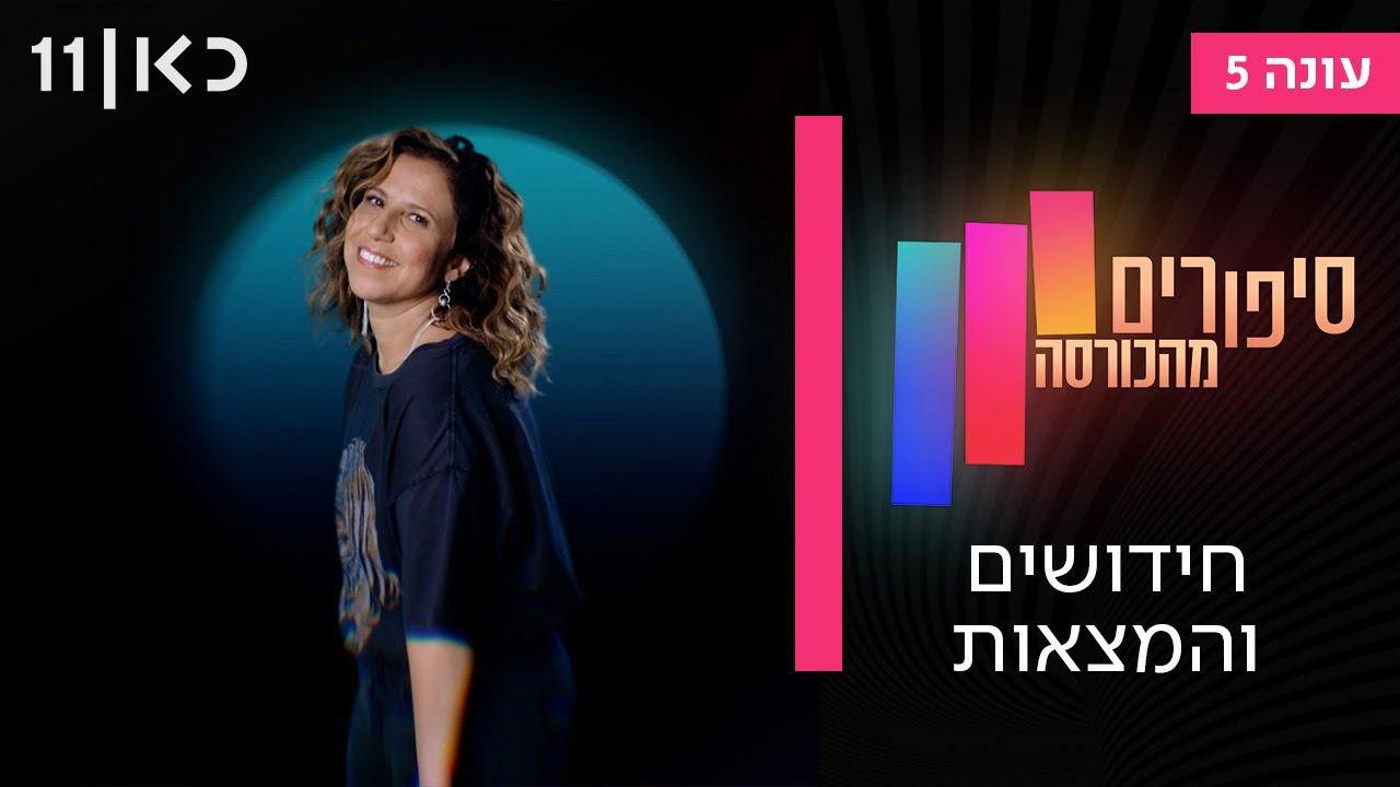 סיפורים מהכורסה עונה 5 | חידושים והמצאות