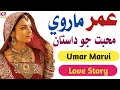 Umar Marvi Dastan Umar Marvi Muhabat Ji Kehani Umar Marvi